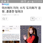 [댓글부탁해] 수지왕따라고 ㅈㄹ하던<b>안티</b>들아