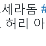 [백현] 하트뾱해주고 허리아픈 백현이 ㅋㅋㅋ