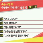 [드루와] 수능 시험 뒤 <b>수험</b>생이 가장 듣기 싫은 말