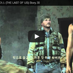 라스트 오브 어스 (THE LAST OF <b>US</b>) Story.30 