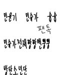 [방탄소년단] 윤기 <b>글씨체</b>로 폰트만듦 + 링크 추추가