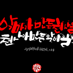 [조언부탁] 어때요? 쓸만한가요?내글씨