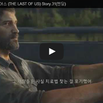 오브 어스 (THE LAST OF <b>US</b>) Story.31(엔딩) 