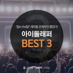 [모두드루와] 힙합레이블 관계자들이 뽑은 아이돌 래퍼 <b>TOP</b>3