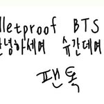 [방탄소년단] 아까 윤기글씨로 폰트만들었데 <b>의견</b>좀ㅠㅠ!