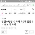 [방탄소년단] 민윤기 5.18노래 기사
