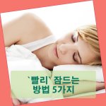 "빨리" 잠드는 방법 5가지…
