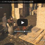 [문신TV] 어쌔신 <b>크리드</b> 신디케이트(Assassin's Creed...
