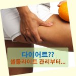 다이어트? 셀룰라이트 관리부터…
