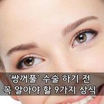 '쌍꺼풀' 수술 하기 전 꼭 알아야 할 9가지 상식