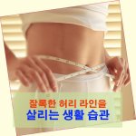 잘록한 허리 라인을 살리는 생활 습관