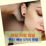 매일 아침 얼굴 '부기' 빼는 5가지 방법