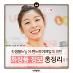 [드루와] 이거 대박ㅋㅋㅋㅋ<b>정샘물</b> 김연아 메이크업때 쓴 화장품 모음