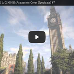[문신TV] 어쌔신 <b>크리드</b> 신디케이트(Assassin's Creed...
