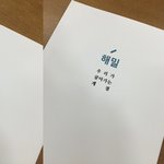 [팬픽] 셋슈) 해1밀, 청1어 받았어?