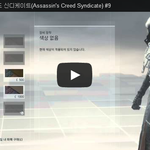 [문신TV] 어쌔신 <b>크리드</b> 신디케이트(Assassin's Creed...
