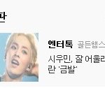 [시우민] <b>엔터톡</b>에 올라 온 금발시우민~!