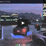 <b>GTA</b>5 온라인 #미션 주차장 