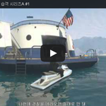 <b>GTA</b>5 온라인 습격 시리즈A #1 
