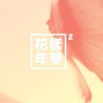 [방탄소년단] 아 네버<b>마인드</b>에서 벗어날수없어