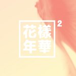 [방탄소년단] 우리 팬싸가 <b>중요</b>한게 아닌거 알지??
