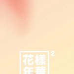 [방탄소년단] 예전에 팥투활동시작하면 진짜 팬싸 꼭 가야지 하면서