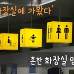 [펀펀펀] '화장실에 가봤다' - 흔한 화장실 <b>명언</b>~