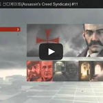 [문신TV] 어쌔신 <b>크리드</b> 신디케이트(Assassin's Creed...