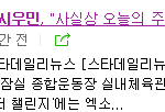 [EXO] 기자들도 시우민이 삼성콘 주인공인거 <b>아네</b> 