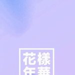 [방탄소년단] <b>화양</b>연화 팥투 배경화면 좀ㅜㅜㅜ