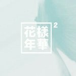 [방탄소년단] <b>블루</b> 이랬으면 어땠을까