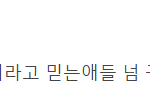 [EXO] 백현 숮이 루머<b>유포</b>한애 찾아서 캡처했다