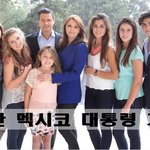 <b>멕시코</b>의 흔한 <b>대통령</b> 가족.jpg