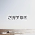 [방탄소년단] 방탄소년단이라는이름