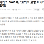 [제발드루와] VAV측 해명 기사 떴음ㅋㅋ;;;
