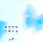 [방탄소년단] 난 진짜 이럴줄 알았어............