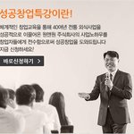 <b>창업</b> 생각하시는 분들에게 도움되는 성공<b>창업</b>특강!!