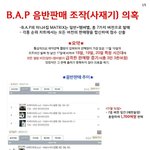 [모두드루와] BAP <b>음반</b>판매조작(사재기) 해명을 요구합니다.