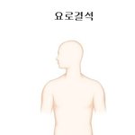[건강] ** ‘요로결석’ 바로알고 확실히 예방하기 **