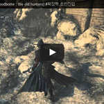 <b>블러</b>드본 (Bloodborne : the old hunters)...