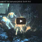 <b>블러</b>드본 (Bloodborne : the old hunters)...
