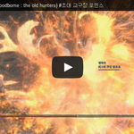 <b>블러</b>드본 (Bloodborne : the old hunters)...