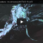 <b>블러</b>드본 (Bloodborne : the old hunters)...