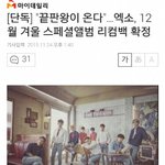 [카이] 12월 중순 리컴백 기사떳어