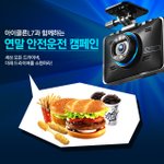 이벤트] 2015년 연말 아이클론L7 과 안전 운전하세<b>yo</b>~!!