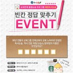 빈칸 정답을 맞추면스타벅스카페라떼 주네요!
