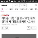 아이콘 올체에서 또 콘서트한대