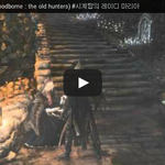 <b>블러</b>드본 (Bloodborne : the old hunters)...