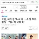 [EXO] <b>로엔</b> 에이핑크년들 소속사 인수한대