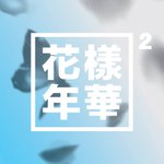 [방탄소년단] 고엽이랑 마시티ㅠㅠㅠㅠ